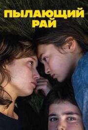 Пылающий рай (Paradiset brinner) (2023)