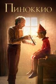 Пиноккио (Pinocchio) 2019