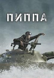 Пиппа (Pippa) (2023)