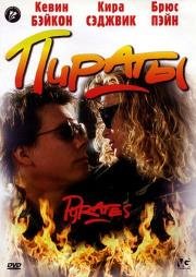 Пираты (Pyrates) (1991)