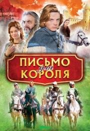 Письмо для короля (2008)