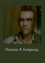 Письмо в Америку 1999