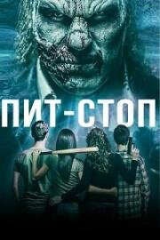 Пит-стоп (Acid Pit Stop) (2019)