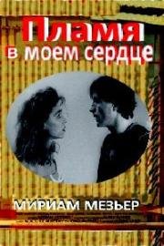 Пламя в моем сердце (Une flamme dans mon coeur) (1987)
