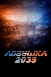 Планета Б (2024)