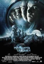 Планета обезьян (Planet of the Apes)