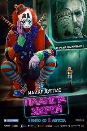 Планета зверей (Animal World) (2018)