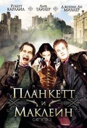 Планкетт и Маклейн (Plunkett and MaCleane) 2000