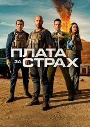 Плата за страх (Le salaire de la peur (The Wages of Fear))