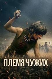 Племя чужих (Fremmed: Det første opgør (Stranger)) (2025)
