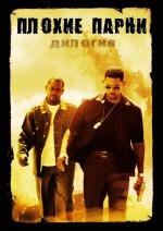 Плохие парни: Дилогия (Bad Boys: Dilogy) (1995)