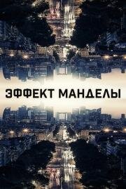 Эффект Манделы (Bad Ben - The Mandela Effect) (2019)