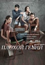 Плохой гений (Bad Genius) 2017