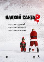 Плохой Санта 2 (Bad Santa 2) (2016)