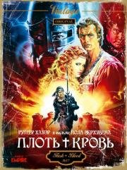Плоть + кровь (Flesh + Blood)
