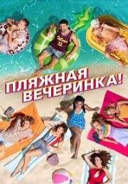 Пляжная вечеринка (Costa!!) (2022)