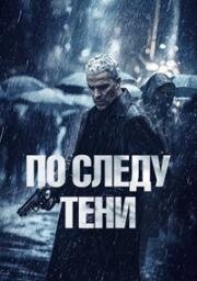 По следу тени (Six jours) (2024)
