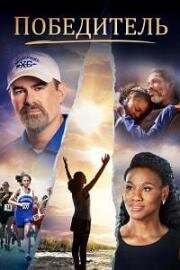 Победитель (Overcomer) (2019)