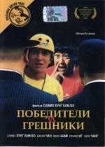 Победители и грешники (Qi mou miao ji: Wu fu xing) (1983)
