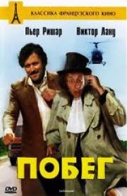 Побег (La carapate) (1978)