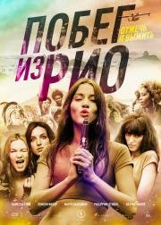 Побег из Рио (Going to Brazil) (2016)
