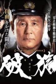 Побег из тюрьмы (Hagoku (Prison Break)) (2017)