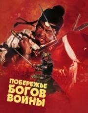 Побережье богов войны (1973)