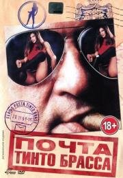 Почта Тинто Брасса (P.O.Box Tinto Brass) (1995)