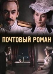 Почтовый роман 1969