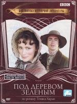 Под деревом зеленым (Under the Greenwood Tree)