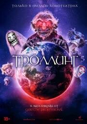 Троллинг (Trolls World) (2019)