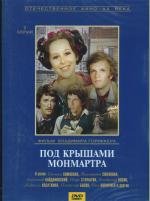 Под крышами Монмартра 1974