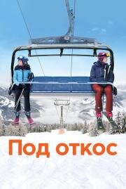 Под откос (Downhill) (2020)