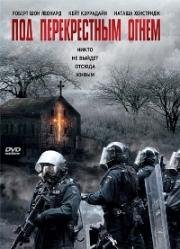 Под перекрестным огнем (Разбой, Осада) (Standoff) (1998)
