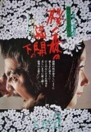 Под сенью цветущих вишен (Sakura no mori no mankai no shita) (1975)