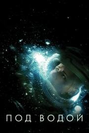 Под водой (Underwater) (2020)