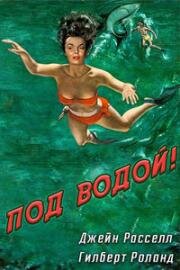 Под водой! (Underwater!) (1955)