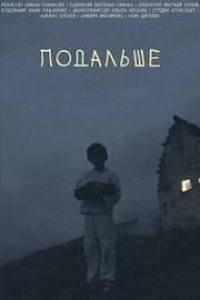 Подальше (2021)