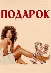 Подарок (Женщина в подарок) (Le cadeau (The gift)) (1982)