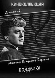 Подделка (Padelek) (1957)