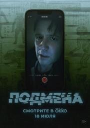 Подмена (Bloat) (2025)