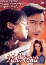 Подмена (Deewane) 2000
