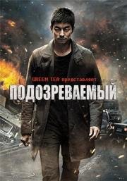 Подозреваемый (Yong-eui-ja) (2013)