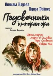 Подсвечники императора (The Emperor's Candlesticks) (1937)