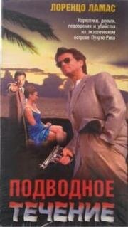 Подводное течение (Затаённое чувство) (Undercurrent) (1998)