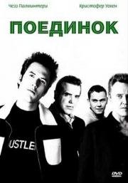 Поединок (Poolhall Junkies) 2002