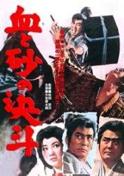 Поединок крови и песка (1963)