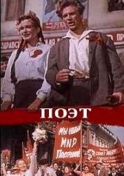 Поэт 1956
