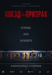 Поезд-призрак (Goegiyeolcha) 2024