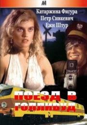 Поезд в Голливуд (Pociag do Hollywood) (1987)